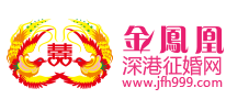 金凤凰深港婚介深圳征婚交友网-金凤凰婚介